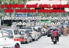 ഊട്ടിയില്‍ മേയ് ഒന്നു മുതല്‍ വന്‍ ഗതാഗത നിയന്ത്രണം; വിനോദസഞ്ചാരികള്‍ക്കായി സര്‍ക്യൂട്ട് ബസുകള്‍