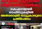 കടുത്ത ചൂടിനിടെ വില്ലനായി പവർകട്ട്; കെഎസ്ഇബി ഓഫിസുകളിൽ അർധരാത്രി നാട്ടുകാരുടെ പ്രതിഷേധം