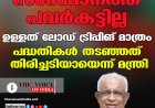 സംസ്ഥാനത്ത് പവർകട്ടില്ല, ഉള്ളത് ലോഡ് ട്രിപ്പിങ് മാത്രം; പദ്ധതികൾ തടഞ്ഞത് തിരിച്ചടിയായെന്ന് മന്ത്രി