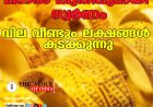 മിന്നൽ കുതിപ്പുമായി സ്വർണം; വില വീണ്ടും ലക്ഷങ്ങൾ കടക്കുന്നു,