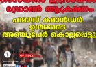 ഗാസയിൽ ഇസ്രയേൽ ഡ്രോൺ ആക്രമണം; ഹമാസ് കമാൻഡർ ഉൾപ്പെടെ അഞ്ചുപേർ കൊല്ലപ്പെട്ടു