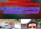 നെടുങ്കണ്ടം ഇരട്ടക്കൊലപാതകം ;കൊടുംക്രൂരതയുടെ വിവരങ്ങള്‍ പുറത്ത്