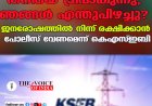 തനിയെ ട്രിപ്പാകുന്നു, ഞങ്ങള്‍ എന്തുപിഴച്ചു?  ജനരോഷത്തില്‍ നിന്ന് രക്ഷിക്കാന്‍  പോലീസ് വേണമെന്ന് കെഎസ്ഇബി.