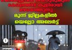 വേനല്‍ച്ചൂടില്‍ വെന്തുരുകുന്ന കേരളത്തിന് കുളിരായി മഴയെത്തുന്നു; മൂന്ന് ജില്ലകളില്‍ യെല്ലോ അലേര്‍ട്ട്!