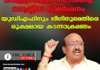 വെള്ളാപ്പള്ളി നടേശന്റെ രാഷ്ട്രീയ വിമർശനം: യുഡിഎഫിനും ലീഗിനുമെതിരെ രൂക്ഷമായ കടന്നാക്രമണം