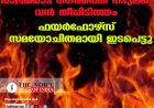 പാലക്കാട് നഗരത്തെ നടുക്കി വൻ തീപ്പിടിത്തം: ഫയർഫോഴ്‌സ് സമയോചിതമായി ഇടപെട്ടു