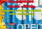 യുഎഇയുടെ ഒപെക് പിന്മാറ്റം: ഇന്ത്യയ്ക്ക് ഊർജ്ജസുരക്ഷയിൽ വലിയ കുതിച്ചുചാട്ടം