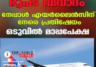 ഭൂപട വിവാദം ;നേപ്പാള്‍ എയര്‍ലൈന്‍സിന് നേരെ പ്രതിഷേധം ഒടുവില്‍ മാപ്പപേക്ഷ