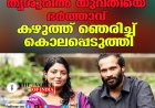 തൃശൂരില്‍ യുവതിയെ ഭര്‍ത്താവ്  കഴുത്ത് ഞെരിച്ച് കൊലപ്പെടുത്തി