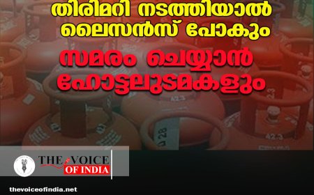 വാണിജ്യ എല്‍പിജി വിതരണം ;തിരിമറി നടത്തിയാല്‍ ലൈസന്‍സ് പോകും,സമരം ചെയ്യാന്‍ ഹോട്ടലുടമകളും