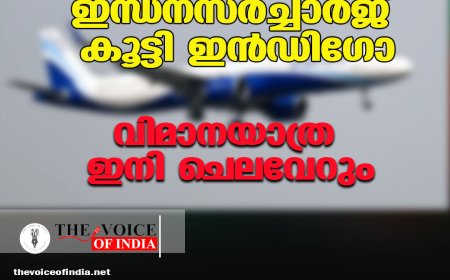 10,000 രൂപ വരെ വര്‍ധനവ്; ഇന്ധനസര്‍ച്ചാര്‍ജ് കൂട്ടി, ഇന്‍ഡിഗോ വിമാനയാത്ര ഇനി ചെലവേറും