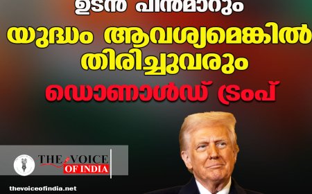 ഇറാന്‍ യുദ്ധത്തില്‍ നിന്ന് ഉടന്‍ പിന്‍മാറും ;യുദ്ധം ആവശ്യമെങ്കില്‍ തിരിച്ചുവരും ,ഡൊണാള്‍ഡ് ട്രംപ്‌