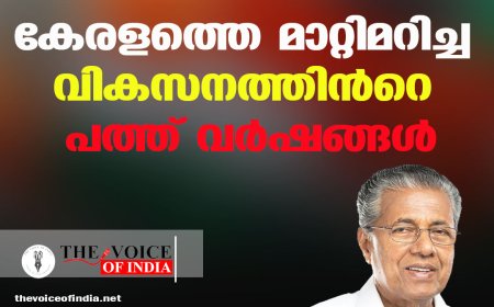 കേരളത്തെ മാറ്റിമറിച്ച വികസനത്തിൻറെ പത്ത് വർഷങ്ങൾ
