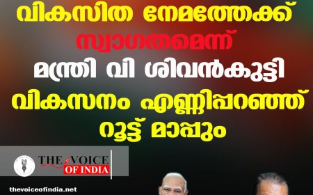 മോദിക്ക് വികസിത നേമത്തേക്ക് സ്വാഗതമെന്ന് മന്ത്രി വി ശിവന്‍കുട്ടി;വികസനം എണ്ണിപ്പറഞ്ഞ് റൂട്ട് മാപ്പും