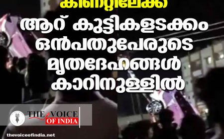 കാര്‍ മറിഞ്ഞത് കിണറ്റിലേക്ക് ;ആറ് കുട്ടികളടക്കം ഒന്‍പതുപേരുടെ മൃതദേഹങ്ങള്‍ കാറിനുള്ളില്‍