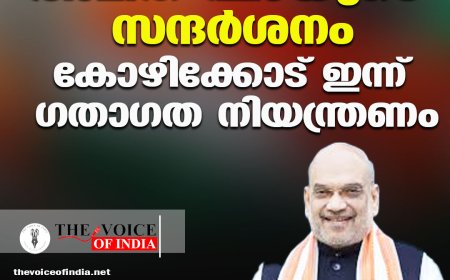 അമിത് ഷായുടെ സന്ദര്‍ശനം;കോഴിക്കോട് ഇന്ന് ഗതാഗത നിയന്ത്രണം