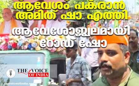 നിയമസഭാ പോരാട്ടത്തിന് കരുത്തേകാൻ അമിത് ഷാ കോഴിക്കോട്ട്; ബേപ്പൂരിൽ ആവേശമായി റോഡ് ഷോ