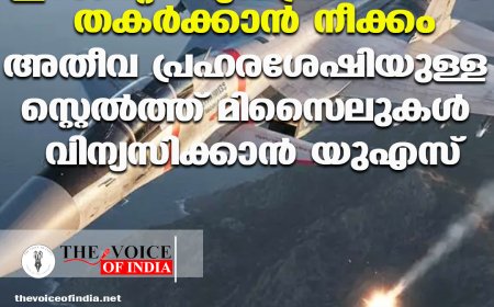 ഇറാനെതിരെ മാരക പ്രഹരശേഷിയുള്ള ക്രൂയിസ് മിസൈലുകൾ വിന്യസിച്ച് അമേരിക്ക; സൈനിക നീക്കം ശക്തമാക്കുന്നു
