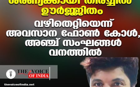 കുടകില്‍ കാണാതായ ശരണ്യക്കായി തിരച്ചില്‍ ഊര്‍ജ്ജിതം ;വഴിതെറ്റിയെന്ന് അവസാന ഫോണ്‍ കോള്‍, അഞ്ച് സംഘങ്ങള്‍ വനത്തില്‍