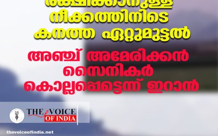 യുഎസ് സൈനികനെ രക്ഷിക്കാനുള്ള നീക്കത്തിനിടെ കനത്ത ഏറ്റുമുട്ടൽ; അഞ്ച് അമേരിക്കൻ സൈനികർ കൊല്ലപ്പെട്ടെന്ന് ഇറാൻ