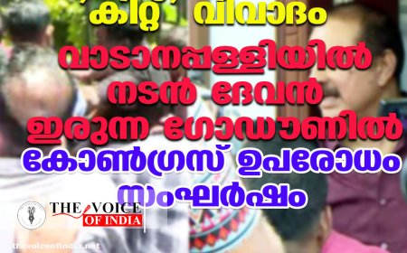 തൃശൂരിൽ വീണ്ടും 'കിറ്റ്' വിവാദം; വാടാനപ്പള്ളിയിൽ നടൻ ദേവൻ ഇരുന്ന ഗോഡൗണിൽ കോൺഗ്രസ് ഉപരോധം, സംഘർഷം
