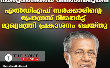 പത്തുവര്‍ഷത്തെ വികസനക്കുതിപ്പ് ;എല്‍ഡിഎഫ് സര്‍ക്കാരിന്റെ പ്രോഗ്രസ് റിപ്പോര്‍ട്ട് മുഖ്യമന്ത്രി പ്രകാശനം ചെയ്തു