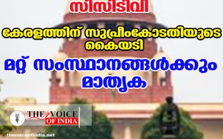 പോലീസ് സ്റ്റേഷനുകളിലെ സിസിടിവി ;കേരളത്തിന് സുപ്രീംകോടതിയുടെ കൈയടി,മറ്റ് സംസ്ഥാനങ്ങള്‍ക്കും മാതൃക