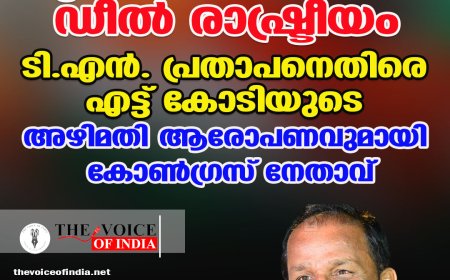 തൃശൂരില്‍ വീണ്ടും 'ഡീല്‍' രാഷ്ട്രീയം;  അഴിമതി ആരോപണവുമായി കോണ്‍ഗ്രസ് നേതാവ്