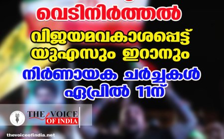 പശ്ചിമേഷ്യയിൽ വെടിനിർത്തൽ: വിജയമവകാശപ്പെട്ട് യുഎസും ഇറാനും; നിർണ്ണായക ചർച്ചകൾ ഏപ്രിൽ 11-ന്