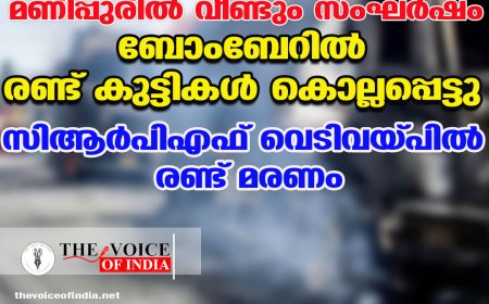മണിപ്പുരില്‍ വീണ്ടും സംഘര്‍ഷം: ബോംബേറില്‍ രണ്ട് കുട്ടികള്‍ കൊല്ലപ്പെട്ടു; സിആര്‍പിഎഫ് വെടിവയ്പില്‍ രണ്ട് മരണം