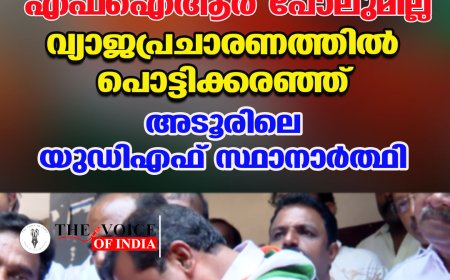 'എന്റെ പേരിൽ ഒരു എഫ്‌ഐആർ പോലുമില്ല'; വ്യാജപ്രചാരണത്തിൽ പൊട്ടിക്കരഞ്ഞ് അടൂരിലെ യുഡിഎഫ് സ്ഥാനാർത്ഥി സി.വി. ശാന്തകുമാർ