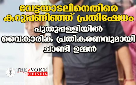 വേട്ടയാടലിനെതിരെ കറുപ്പണിഞ്ഞ് പ്രതിഷേധം: പുതുപ്പള്ളിയിൽ വൈകാരിക പ്രതികരണവുമായി ചാണ്ടി ഉമ്മൻ
