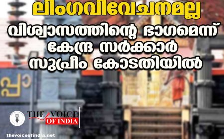 ക്ഷേത്ര ആചാരങ്ങള്‍ ലിംഗവിവേചനമല്ല ;വിശ്വാസത്തിന്റെ ഭാഗമെന്ന്  കേന്ദ്ര സര്‍ക്കാര്‍ സുപ്രീം കോടതിയില്‍