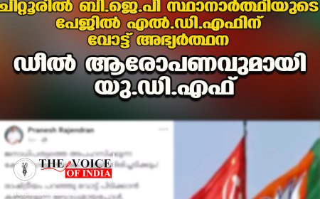 ചിറ്റൂരിൽ ബി.ജെ.പി സ്ഥാനാർത്ഥിയുടെ പേജിൽ എൽ.ഡി.എഫിന് വോട്ട് അഭ്യർത്ഥന; 'ഡീൽ' ആരോപണവുമായി യു.ഡി.എഫ്
