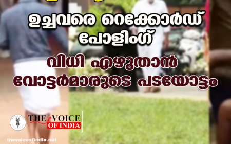 കേരളം ആവേശക്കടലില്‍  ; ഉച്ചവരെ റെക്കോര്‍ഡ് പോളിംഗ് ,വിധി എഴുതാന്‍ വോട്ടര്‍മാരുടെ പടയോട്ടം