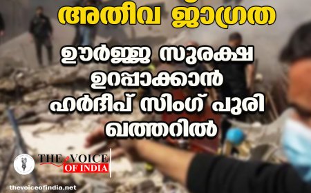 പശ്ചിമേഷ്യയില്‍ അതീവ ജാഗ്രത; ഊര്‍ജ്ജ സുരക്ഷ ഉറപ്പാക്കാന്‍  ഹര്‍ദീപ് സിംഗ് പുരി ഖത്തറില്‍