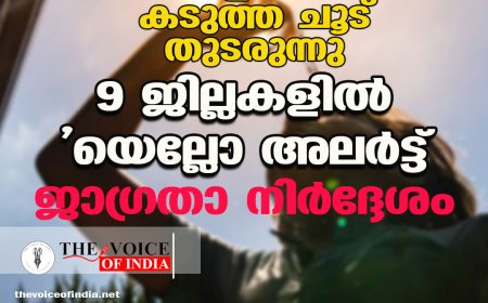 കേരളത്തില്‍ കടുത്ത ചൂട് തുടരുന്നു ;9 ജില്ലകളില്‍ 'യെല്ലോ അലര്‍ട്ട്  ജാഗ്രതാ നിര്‍ദ്ദേശം