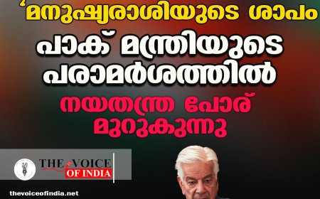 ഇസ്രയേൽ ‘മനുഷ്യരാശിയുടെ ശാപം’; പാക് മന്ത്രിയുടെ പരാമർശത്തിൽ നയതന്ത്ര പോര് മുറുകുന്നു