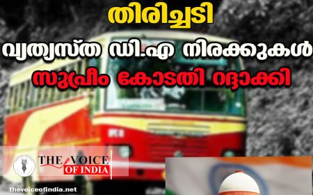 കെ.എസ്.ആര്‍.ടി.സിക്ക് തിരിച്ചടി;വ്യത്യസ്ത ഡി.എ നിരക്കുകള്‍  സുപ്രീം കോടതി റദ്ദാക്കി