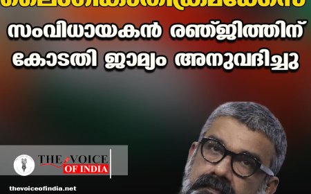 ലൈംഗികാതിക്രമക്കേസ് ;സംവിധായകന്‍ രഞ്ജിത്തിന്  കോടതി ജാമ്യം അനുവദിച്ചു