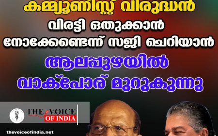 സുധാകരൻ ‘കമ്മ്യൂണിസ്റ്റ് വിരുദ്ധൻ’; വിരട്ടി ഒതുക്കാൻ നോക്കേണ്ടെന്ന് സജി ചെറിയാൻ; ആലപ്പുഴയിൽ വാക്പോര് മുറുകുന്നു