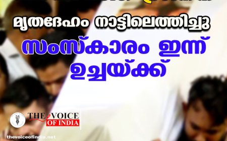 വിടപറഞ്ഞ് ശ്രീനന്ദ ;മൃതദേഹം നാട്ടിലെത്തിച്ചു ,സംസ്‌കാരം ഇന്ന് ഉച്ചയ്ക്ക്