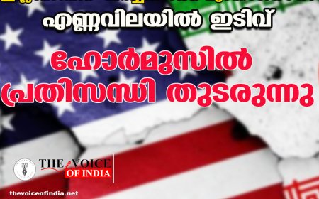 ഇസ്‌ലാമാബാദ് ചർച്ചകൾക്ക് മുന്നോടിയായി എണ്ണവിലയിൽ ഇടിവ്; ഹോർമുസിൽ പ്രതിസന്ധി തുടരുന്നു