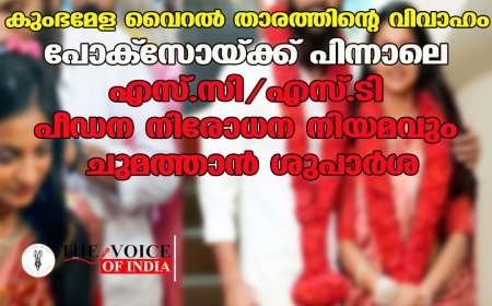 കുംഭമേള വൈറൽ താരത്തിന്റെ വിവാഹം: പോക്‌സോയ്ക്ക് പിന്നാലെ എസ്.സി/എസ്.ടി പീഡന നിരോധന നിയമവും ചുമത്താൻ ശുപാർശ