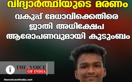 കണ്ണൂരില്‍ ബി.ഡി.എസ് വിദ്യാര്‍ത്ഥിയുടെ മരണം;വകുപ്പ് മേധാവിക്കെതിരെ ജാതി അധിക്ഷേപ  ആരോപണവുമായി കുടുംബം