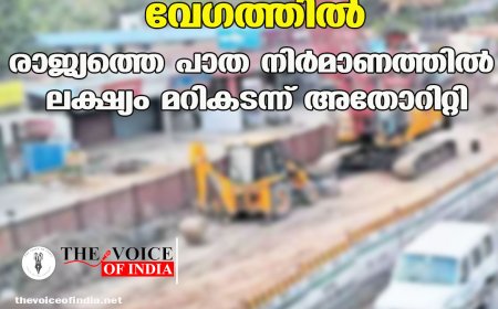 ദേശീയപാത 66 വികസനം വേഗത്തില്‍;  രാജ്യത്തെ പാത നിര്‍മാണത്തില്‍  ലക്ഷ്യം മറികടന്ന് അതോറിറ്റി