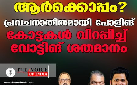 അനന്തപുരി ആര്‍ക്കൊപ്പം?  പ്രവചനാതീതമായി പോളിങ് ;കോട്ടകള്‍ വിറപ്പിച്ച് വോട്ടിങ് ശതമാനം