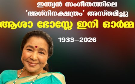ഇന്ത്യന്‍ സംഗീതത്തിലെ 'അഗ്‌നിനക്ഷത്രം' അസ്തമിച്ചു  ആശാ ഭോസ്ലേ ഇനി ഓര്‍മ്മ