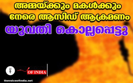 പ്രണയാഭ്യര്‍ത്ഥന നിരസിച്ചു;അമ്മയ്ക്കും മകള്‍ക്കും നേരെ ആസിഡ് ആക്രമണം യുവതി കൊല്ലപ്പെട്ടു