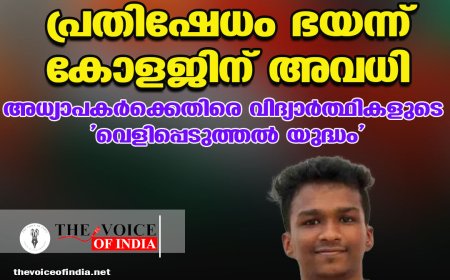 നിതിന്‍ രാജിന്റെ മരണം ;പ്രതിഷേധം ഭയന്ന് കോളജിന് അവധി ,അധ്യാപകര്‍ക്കെതിരെ വിദ്യാര്‍ത്ഥികളുടെ  'വെളിപ്പെടുത്തല്‍ യുദ്ധം'